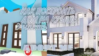 КАК ПОСТРОИТЬ ДОМ НА КРЫШЕ АДОПТ МИ РОБЛОКС/Мандаринка Даша)