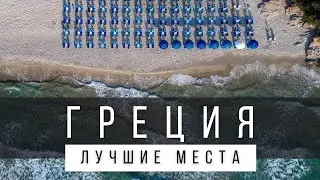 10 ЛУЧШИХ МЕСТ В ГРЕЦИИ, КОТОРЫЕ СТОИТ УВИДЕТЬ В ЖИЗНИ [РЕЙТИНГ] - ГРЕЦИЯ 2024