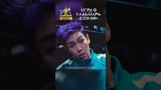 Обратись к НЕЙ на ВЫ.🤣Игра в Кальмара 2 СЕЗОН 