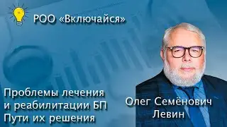 Решения Проблем лечения и реабилитации при  БП.  Олег Семенович Левин и Ирина Геннадьевна Смоленцева