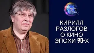 Кирилл Разлогов о кино эпохи Бориса Ельцина, о лучших фильмах мирового кинематографа