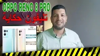 بمعالج جديد مواصفات وحش أوبو رينو 8 برو | Oppo reno 8 Pro 5G review