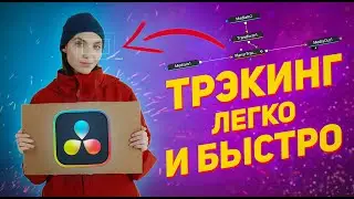 ТРЭКИНГ в DaVinci Resolve / как ПРИКРЕПИТЬ любой объект К ВИДЕО