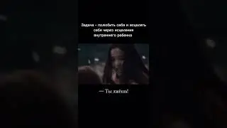Исцеление через внутреннего ребенка