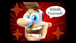 Как достать соседа . Клип - Эй, толстый!