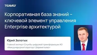 Юрий Золотых "База знаний как ключевой элемент процесса управления Enterprise архитектурой"