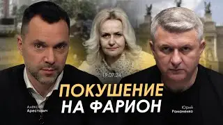 Арестович, Романенко: Покушение на Фарион.