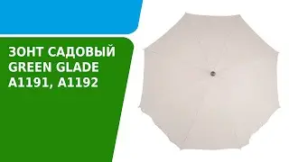 Обзор зонта садового Green Glade А1191,  А1192