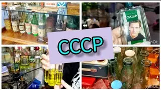 Вещи из  СССР Ностальгия