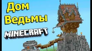 ДОМ ВЕДЬМЫ НА СКАЛЕ ЗА 20 МИНУТ В МАЙНКРАФТ! БЫСТРЫЕ ПОСТРОЙКИ