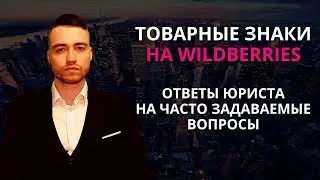 Товарный знак Wildberries | Ответы на часто задаваемые вопросы