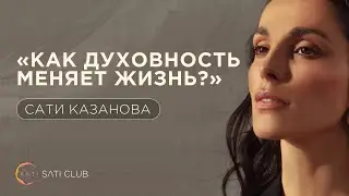 Сати Казанова – Как духовность меняет жизнь?