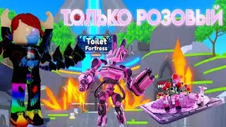 Я ИСПОЛЬЗОВАЛ ТОЛЬКО РОЗОВЫХ ЮНИТОВ В ТУАЛЕТ ТАВЕР ДЕФЕНС! TOILET TOWER DEFENSE | Roblox