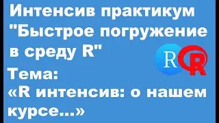 R интенсив о нашем курсе