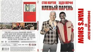 КЛЕВЫЙ ПАРЕНЬ ОФИЦИАЛЬНЫЙ ОБЗОР ОТ IVAN;S SHOW