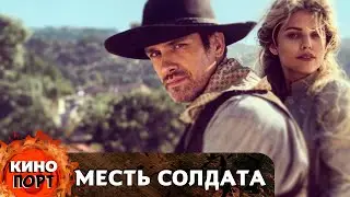 ЛИХОЙ КОВБОЙ ПЬЯНЧУГА ПОМОЖЕТ НАЙТИ ПРОПАВШУЮ МАТЬ ДВУХ ДЕТОК! Месть солдата. 