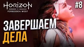 Берега пылают - Horizon Forbidden West #8