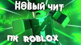 ЧИТЫ НА РОБЛОКС 2024! | Roblox ЧИТ БЕЗ ЭМУЛЯТОРА! | NEW INJECTOR ROBLOX 2024! | PC version!