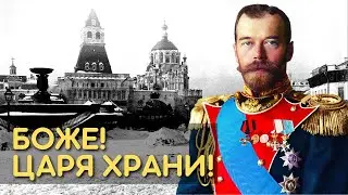 Боже! Царя Храни!