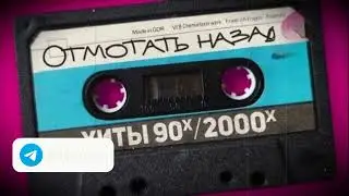 НОСТАЛЬГИЯ 2000 ДИСКОТЕКА 2000-Х