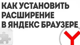 КАК УСТАНОВИТЬ РАСШИРЕНИЕ В ЯНДЕКС БРАУЗЕРЕ