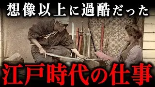 【総集編】江戸時代の日本人の仕事が想像以上にヤバかった！仕事内容や1日のルーティンとは！？