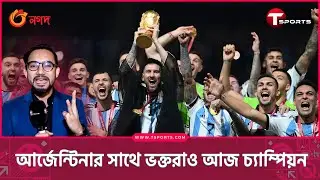 আর্জেন্টিনা একা নয়, বাংলাদেশের আর্জেন্টিনা ভক্তরাও আজ চ্যাম্পিয়ন | T Sports