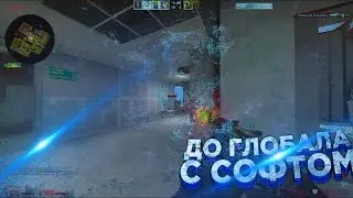 🔥Новый Софт - До Глобала С Софтом №10 [AURORA FREE] // ММ С ЧИТАМИ