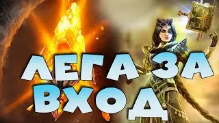 ✅💯Новые скилы леги за вход. х2 + х10 на САКРАЛЫ! RAID shadow legends💯✅