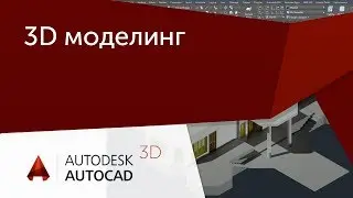 [Урок AutoCAD 3D] 3D моделинг