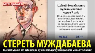 СТЕРЕТЬ МУЖДАБАЕВА. Facebook удалит все публикации журналиста, предупреждавшего мир об этой войне