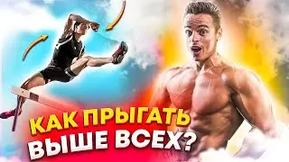 КАК ПРЫГАТЬ ВЫШЕ ВСЕХ?