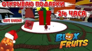 Gift Event Открываю подарки 24 часа Блокс Фрукт