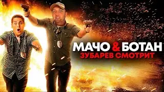 ЗУБАРЕВ СМОТРИТ ФИЛЬМ МАЧО И БОТАН