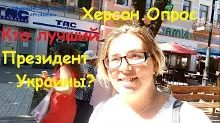 Херсон. Опрос. Кто лучший Президент Украины?