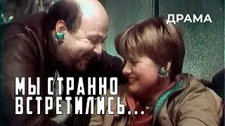 Мы странно встретились... (1990 год) комедийная драма