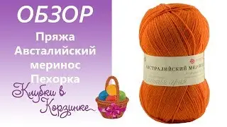 Австралийский меринос Пехорка Обзор пряжи Вязание. 