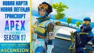 СТИМ ВЕРСИЯ / НОВАЯ КАРТА  / НОВАЯ ЛЕГЕНДА / ТРАНСПОРТ /  7 СЕЗОН APEX LEGENDS