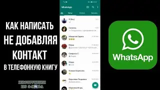 Как написать в Ватсап не добавляя контакт и отправить сообщение Whatsapp по номеру не сохраняя номер