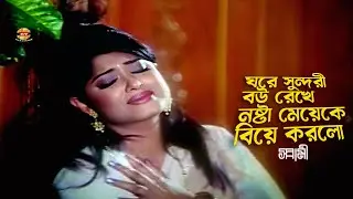 Ghore Bou Rekhe | ঘরে সুন্দরী বউ রেখে নষ্টা মেয়েকে বিয়ে | Mousumi | Riaz | Kanchon | Dipjol&Moyuri