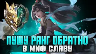 СКОРО В МИФИК / СТРИМ MOBILE LEGENDS