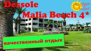 Dessole Malia Beach 4*. (