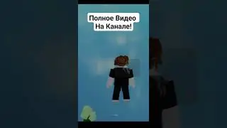 Полное видео на канале #читы #гайд #туториал #роблокс #roblox #fyp #fypシ #хочуврек #врекомендации