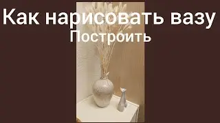 как нарисовать вазу. разбор ошибок в описании.