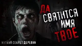 ДА СВЯТИТСЯ ИМЯ ТВОЕ! Таинственные события в далекой деревне. Страшная история на ночь.