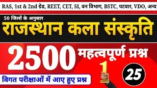 राजस्थान कला संस्कृति 2500 प्रश्न (25) । rajasthan art culture important questions । new raj gk