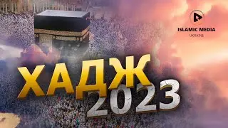 Хадж 2023. Преображающее путешествие