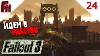 Добро пожаловать в рабство ❗ DLC The Pitt ❗ Fallout 3