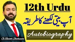 Aap Beeti (آپ بیتی) | Autobiography | 12th Class Urdu | خودنوشت | آٹوبائیوگرافی