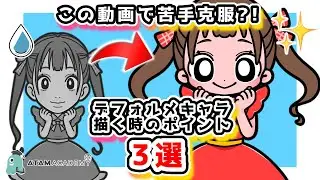 デフォルメキャラを描く時のポイント 3選！